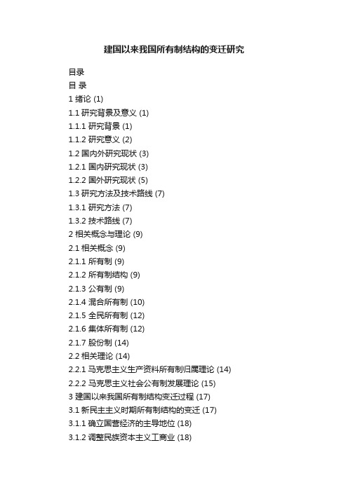 建国以来我国所有制结构的变迁研究