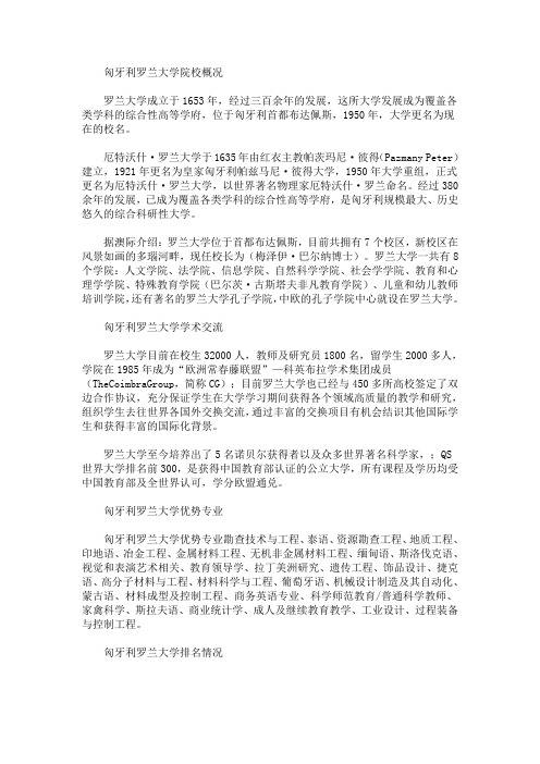 最新匈牙利罗兰大学留学优势