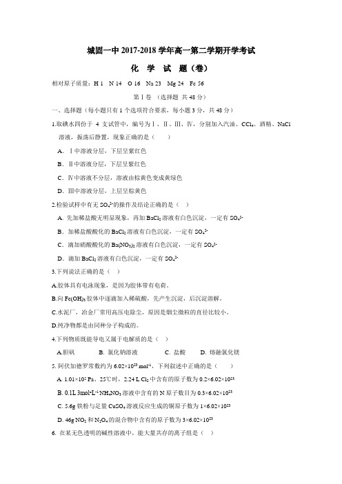 17—18学年下学期高一开学考试化学试题(附答案)