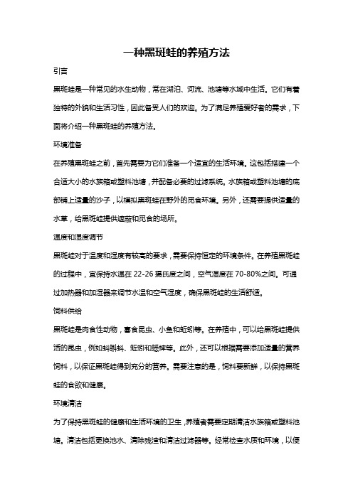 一种黑斑蛙的养殖方法