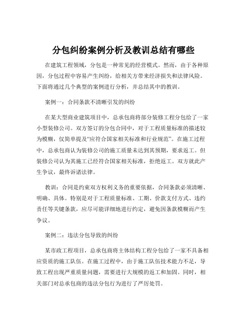 分包纠纷案例分析及教训总结有哪些