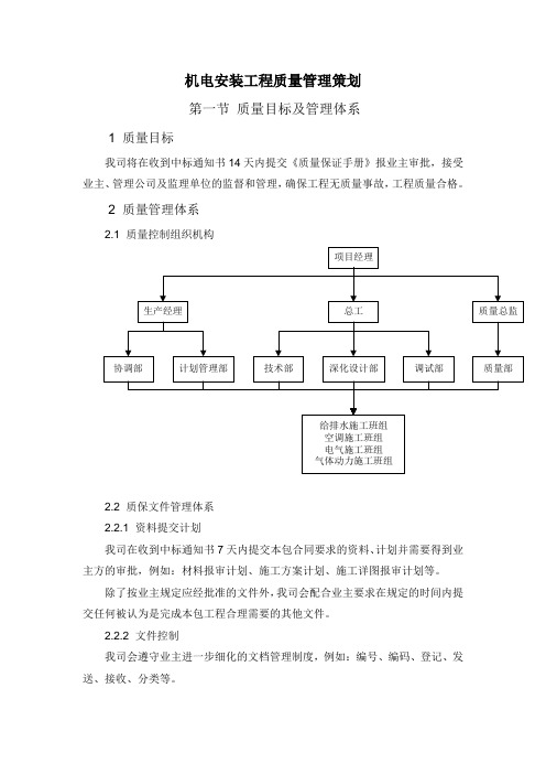 机电安装工程质量管理策划