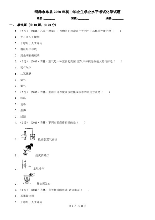 菏泽市单县2020年初中毕业生学业水平考试化学试题