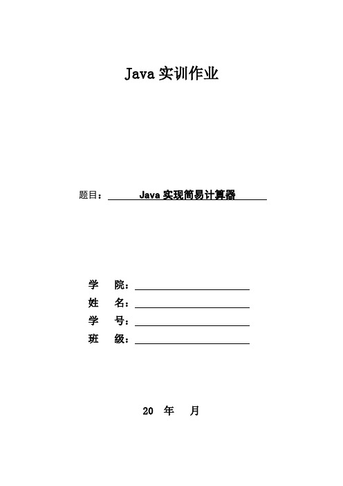 Java实现简易计算器