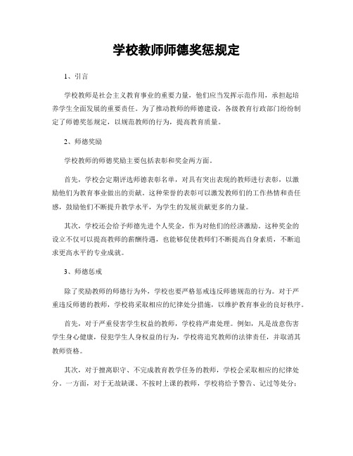 学校教师师德奖惩规定