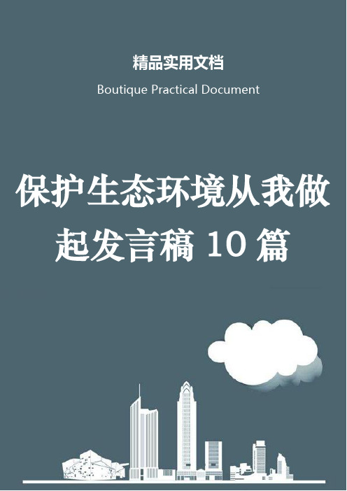 保护生态环境从我做起发言稿10篇