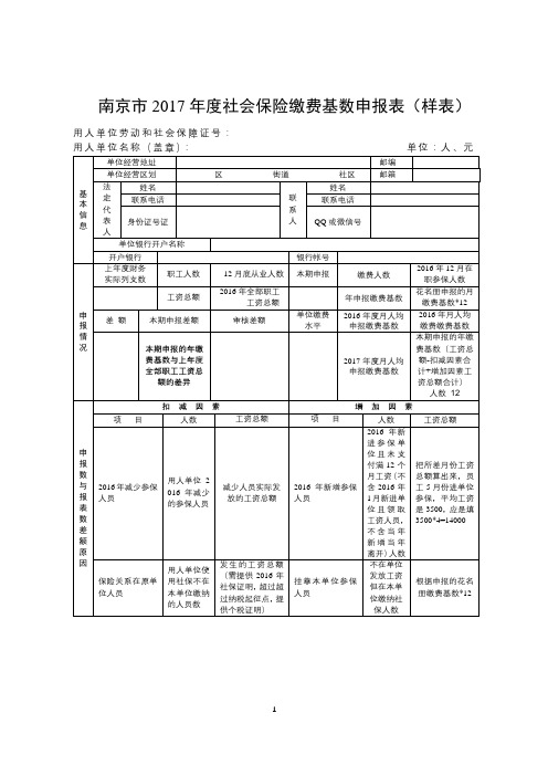 南京市2017年度社会保险缴费基数申报表(样表)