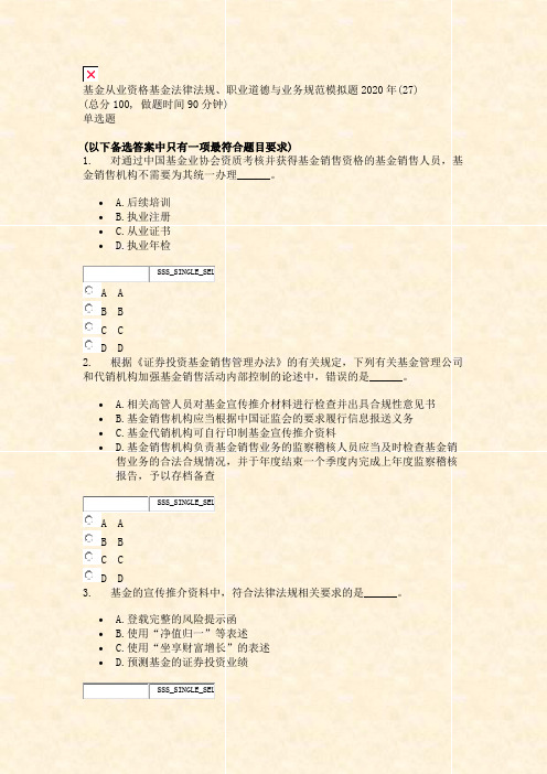 基金从业资格基金法律法规职业道德与业务规范模拟题2020年(27)_真题无答案