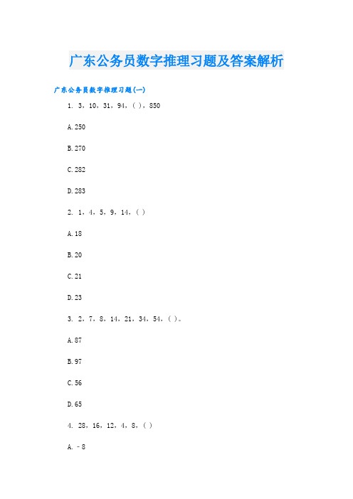 广东公务员数字推理习题及答案解析
