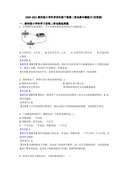 2020-2021教科版小学科学四年级下册第二章电路专题练习(含答案)