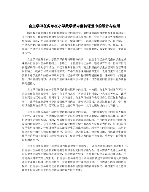 自主学习任务单在小学数学课内翻转课堂中的设计与应用