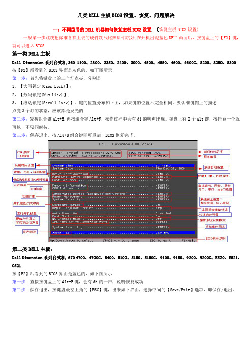 几类 DELL主板 BIOS设置、BIOS恢复、BIOS问题解决