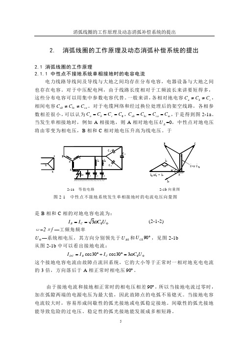 消弧线圈的工作原理及动态消弧补偿系统的提出