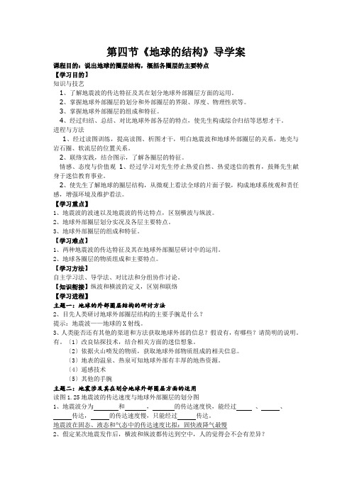 第四节《地球的结构》导学案