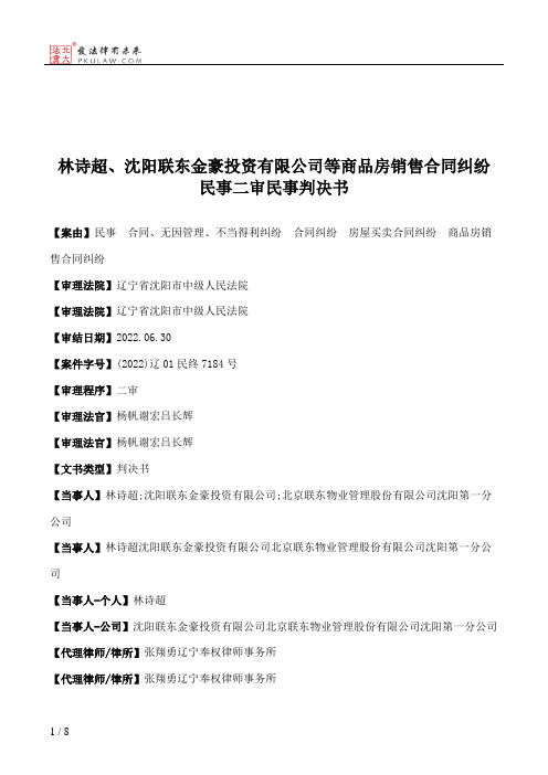 林诗超、沈阳联东金豪投资有限公司等商品房销售合同纠纷民事二审民事判决书