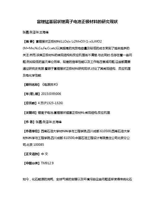 富锂锰基层状锂离子电池正极材料的研究现状