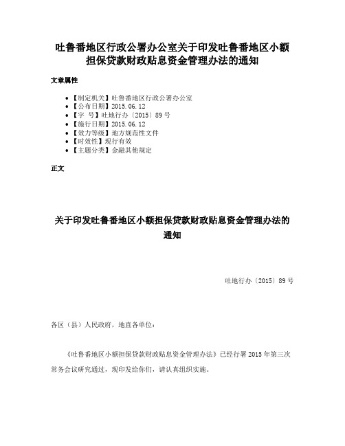 吐鲁番地区行政公署办公室关于印发吐鲁番地区小额担保贷款财政贴息资金管理办法的通知