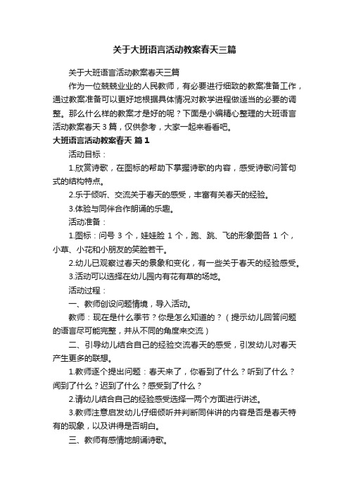 关于大班语言活动教案春天三篇