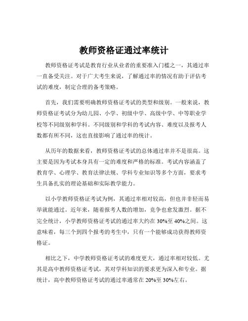 教师资格证通过率统计