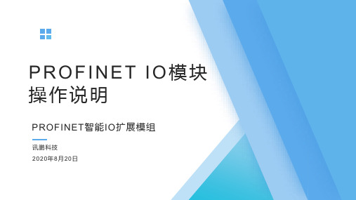 PROFINET IO模块操作说明