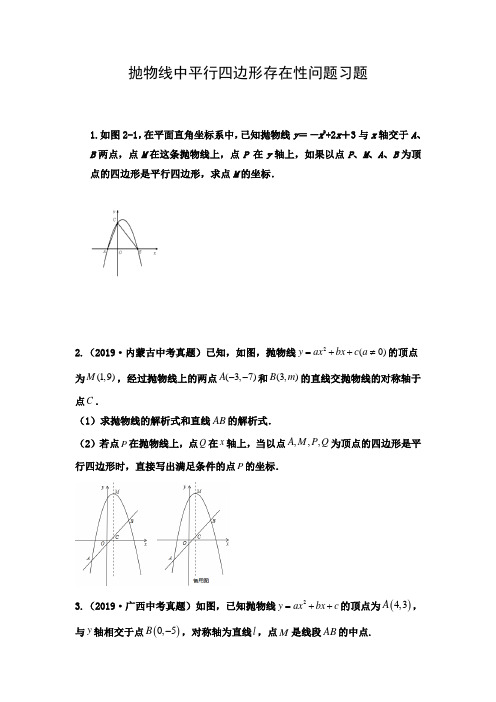 九年级数学抛物线中平行四边形存在性问题习题