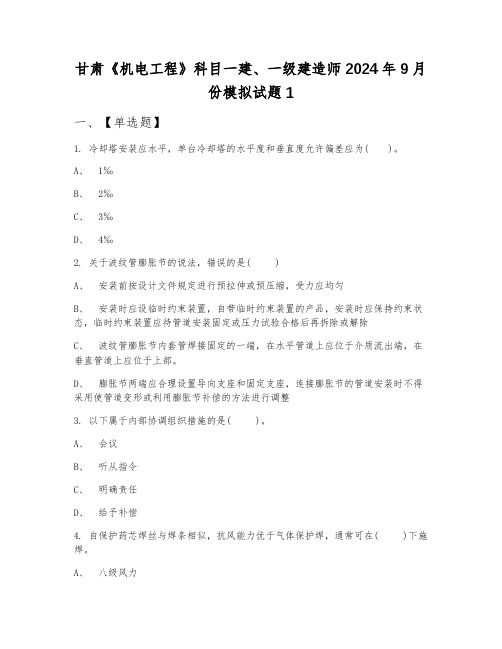 甘肃《机电工程》科目一建、一级建造师2024年9月份模拟试题1