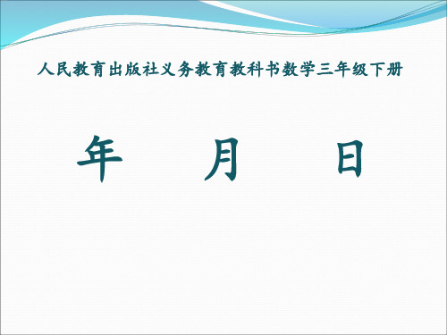 2019部编新人教版三年级数学下册获奖课件 《年、月、日》课件