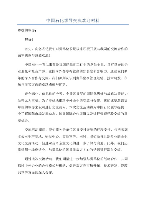 中国石化领导交流欢迎材料