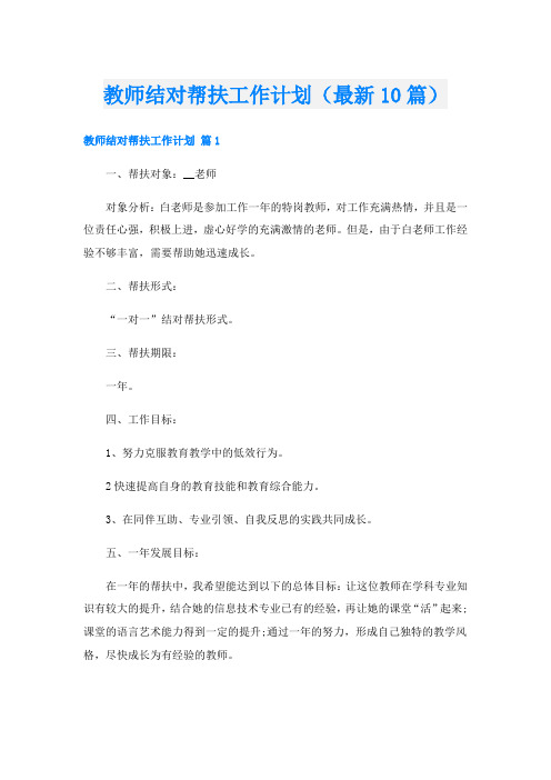 教师结对帮扶工作计划(最新10篇)