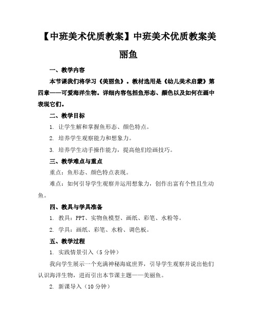 【中班美术优质教案】中班美术优质教案美丽的鱼