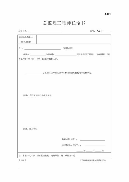 江苏省建设工程监理现场用表(第六版)2
