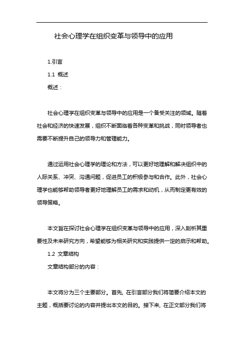 社会心理学在组织变革与领导中的应用