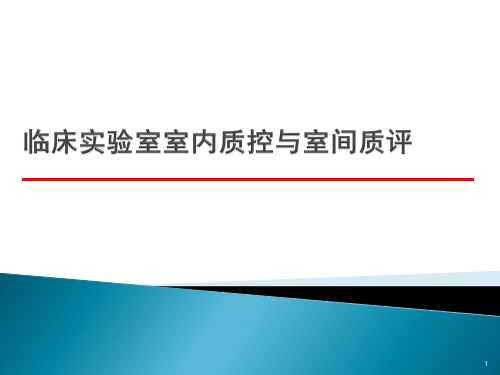 临床实验室室内质控与室间质评ppt课件