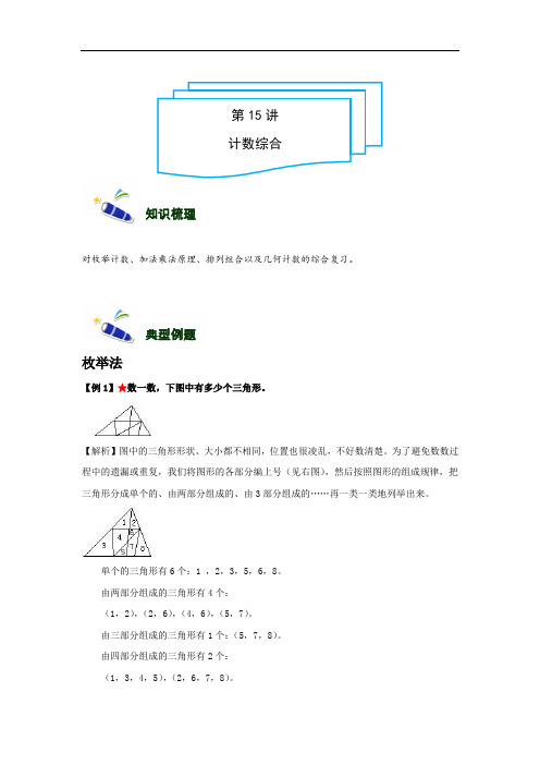 小学奥数讲义6年级-15-计数综合-难版