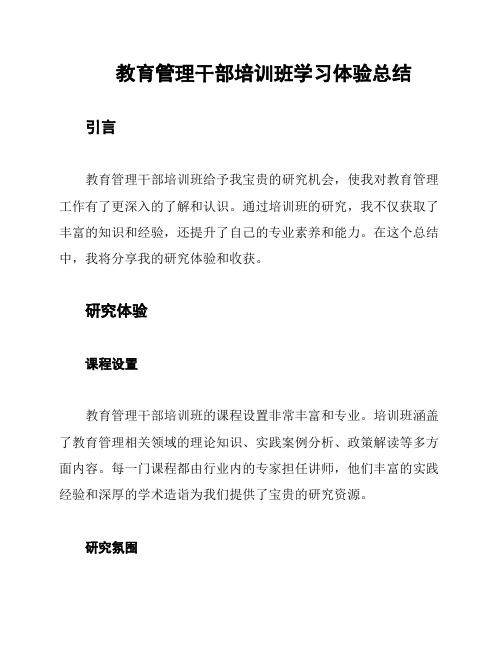 教育管理干部培训班学习体验总结