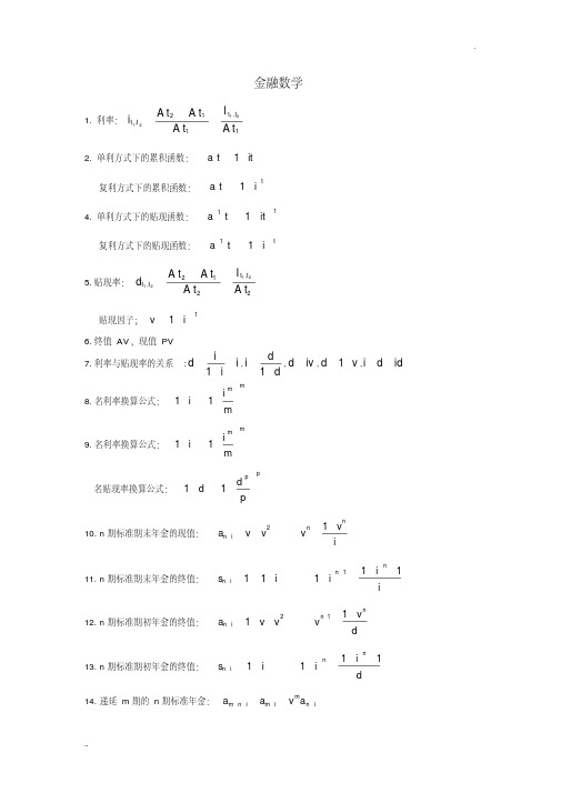 金融数学公式整理