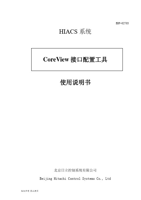 CoreView 接口配置工具使用说明书