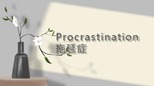 Procrastination拖延症