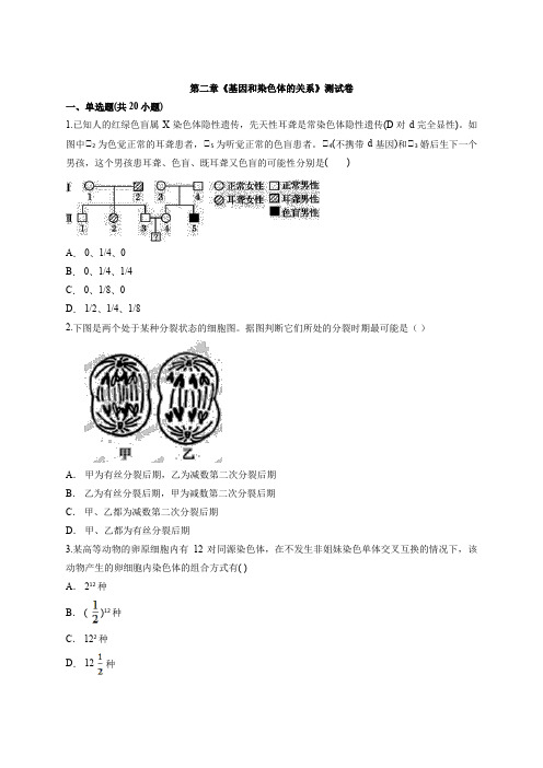 2020届人教版高中生物必修2第二章《基因和染色体的关系》考试测试卷含解析