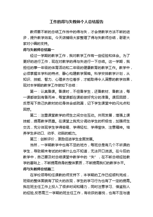 工作的得与失教师个人总结报告