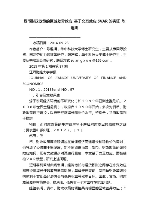 货币财政政策的区域差异效应_基于交互效应SVAR的实证_陈煜明