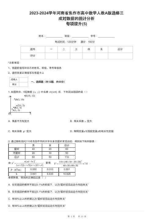 2023-2024学年河南省焦作市高中数学人教A版选修三成对数据的统计分析专项提升-5-含解析