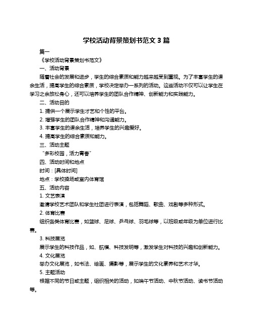 学校活动背景策划书范文3篇