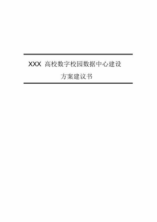 XXX高校数字化校园数据中心建设方案