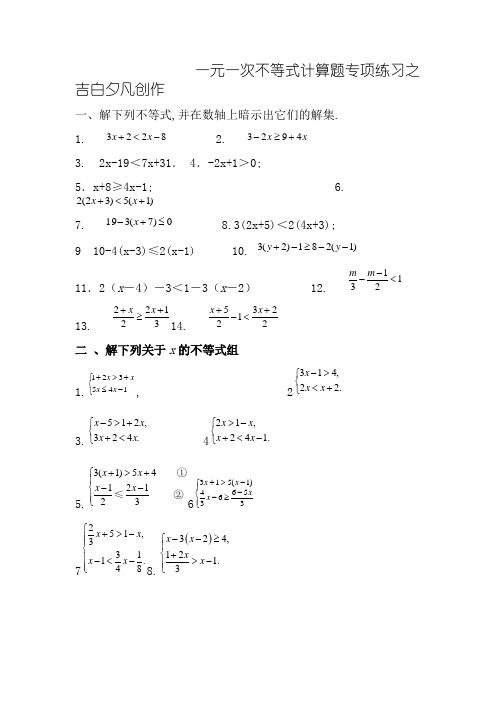 一元一次不等式计算题专题