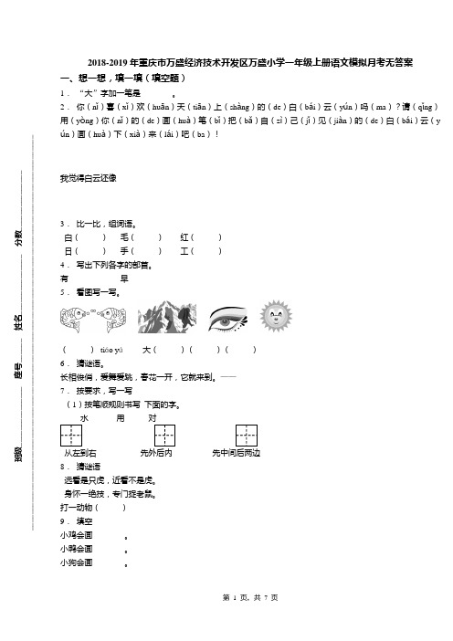 2018-2019年重庆市万盛经济技术开发区万盛小学一年级上册语文模拟月考无答案