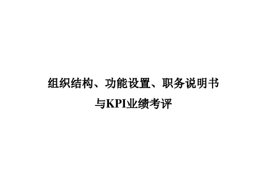 组织结构与职务说明书