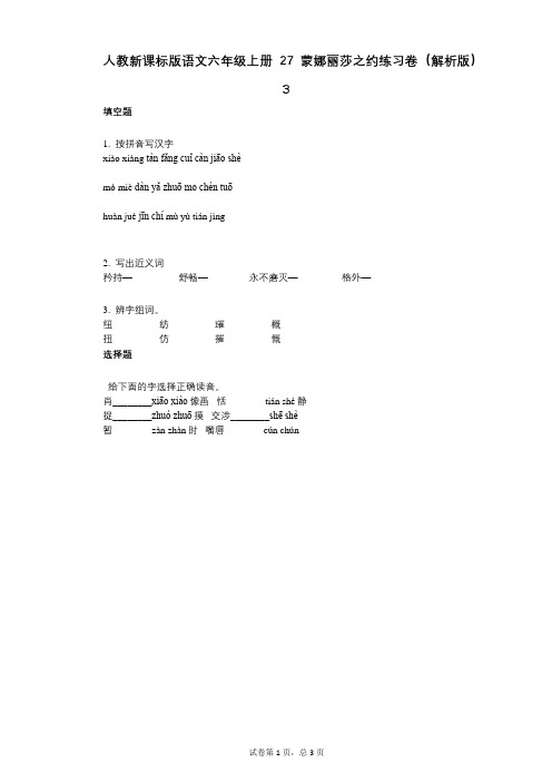 小学语文-有答案-人教新课标版语文六年级上册27_蒙娜丽莎之约练习卷(解析版)3