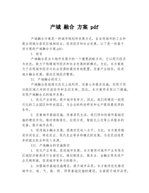 产城 融合 方案 pdf