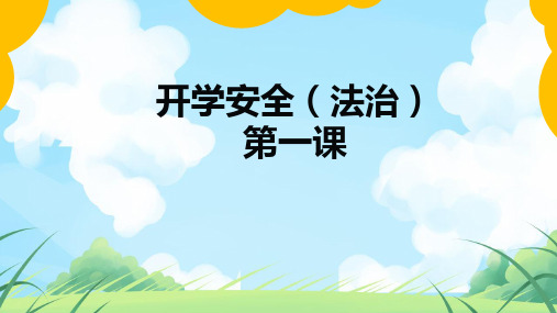 开学安全(法治)第一课-小学生主题班会课件